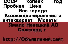 СССР. 15 копеек 1962 год Пробная › Цена ­ 280 000 - Все города Коллекционирование и антиквариат » Монеты   . Ямало-Ненецкий АО,Салехард г.